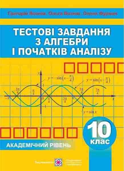Збірник тестових завдань Алгебра і початки аналізу 10 клас Академічний рівень Возняк Г. Підручники і посібники - Зошити Алгебра Геометрія 10 клас