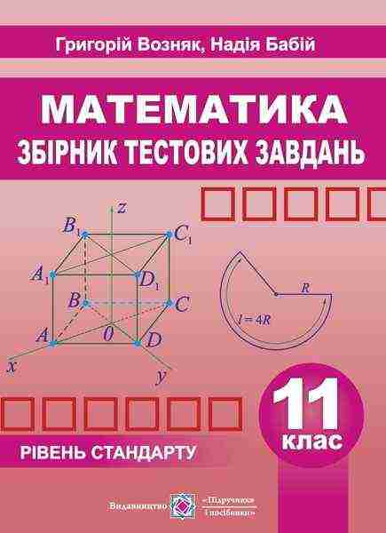 Збірник тестових завдань з математики 11 клас Рівень стандарту Возняк Г. Підручники і посібники - Зошити Алгебра Геометрія 11 клас
