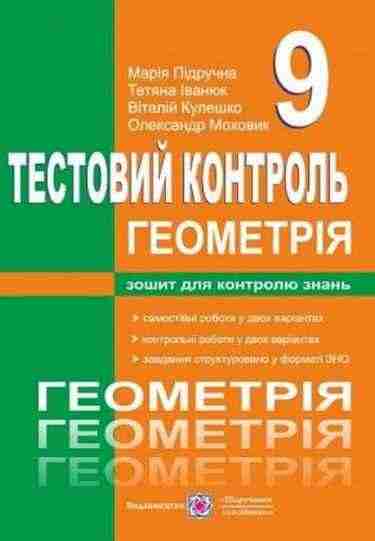Збірник тестових завдань з геометрії 9 клас Возняк Г. Підручники і посібники