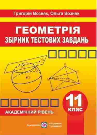 Збірник тестових завдань з геометрії 11 клас Академічний рівень Возняк Г. Підручники і посібники