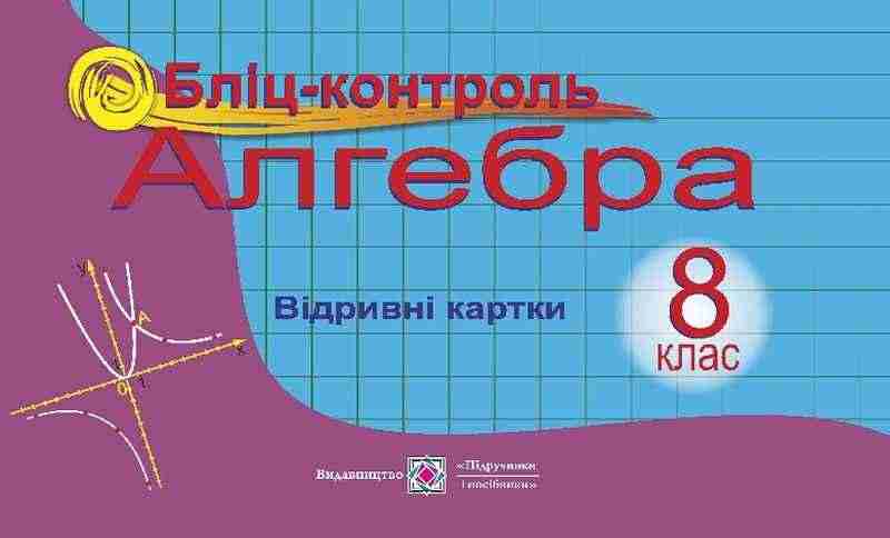 Бліц-контроль з алгебри 8 клас Відривні картки Бузько В. Підручники і посібники - Зошити Алгебра Геометрія 8 клас Нова програма