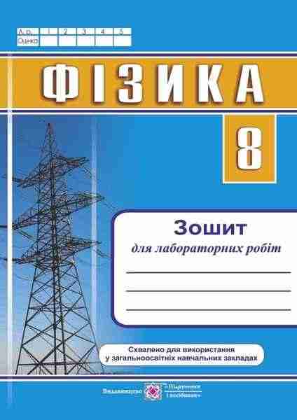 Зошит для лабораторних робіт з фізики 8 клас Струж Н. Підручники і посібники - Зошити Фізика 8 клас НУШ