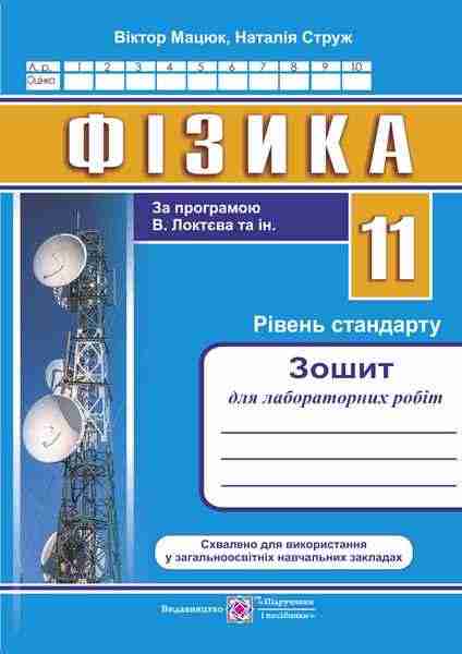Зошит для лабораторних робіт з фізики 11 клас Рівень стандарту за програмою В. Локтєва та ін. Підручники і посібники Зошит для лабораторних робіт з фізики 11 клас Рівень стандарту за програмою В. Локтєва та ін. Підручники і посібники - Зошити Фізика 11 клас
