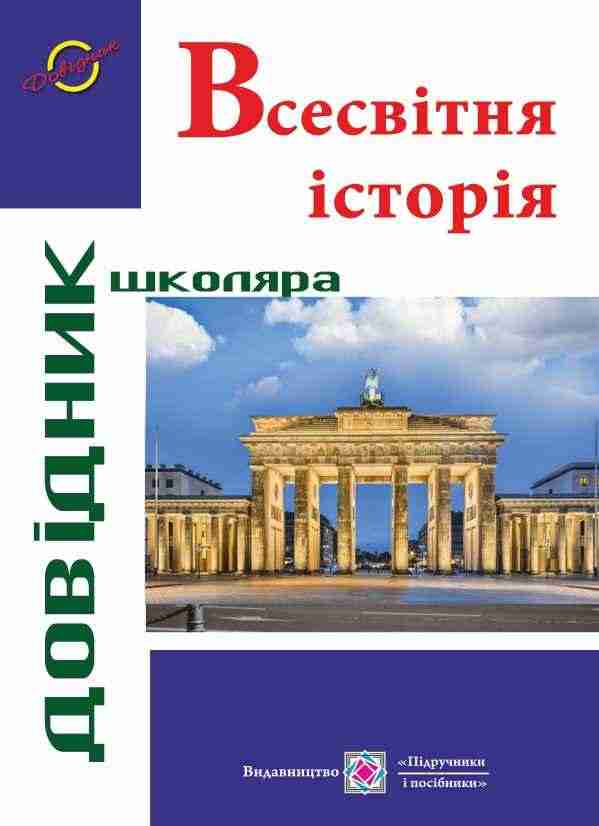 Всесвітня історія Довідник школяра Панчук І. Підручники і посібники