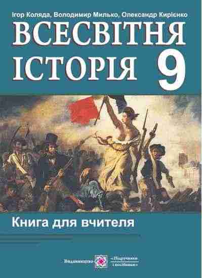 Книга для вчителя з всесвітньої історії 9 клас Кирієнко О. Підручники і посібники Книга для вчителя з всесвітньої історії 9 клас Кирієнко О. Підручники і посібники - Методика Історія 9 клас Нова програма