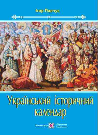 Український історичний календар Панчук І. Підручники і посібники