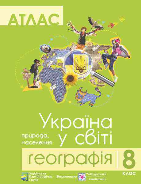 Атлас 8 клас Географія Україна у світі Грицеляк В. Підручники і посібники