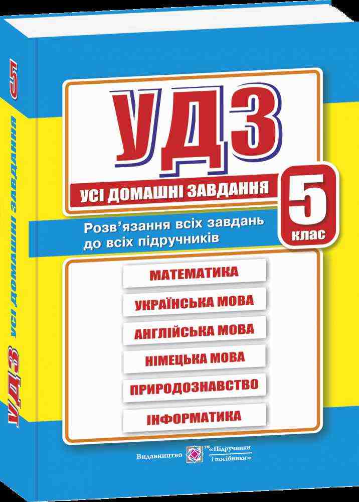 Усі домашні завдання 5 клас Гап'юк Г. Підручники і посібники