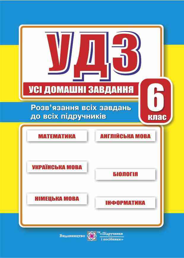 Усі домашні завдання 6 клас Гап'юк Я., та ін. Підручники і посібники