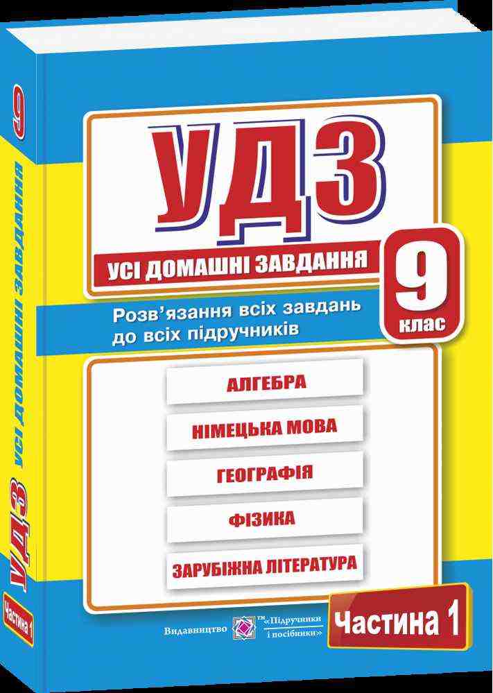 Усі домашні завдання 9 клас Частина 1 Гап'юк Г. Підручники і посібники