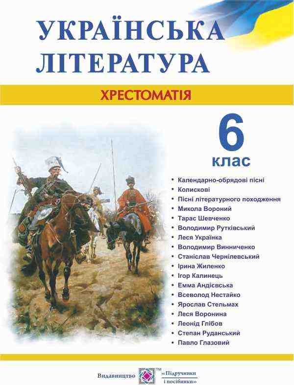 Хрестоматія Українська література 6 клас Нова програма Авт: Витвицька С. Вид-во: Підручники і посібники