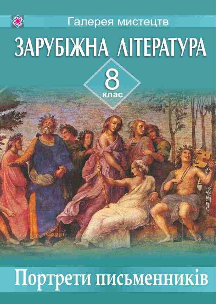 Портрети письменників зі світової літератури Комплект 8 клас Давидова О. Підручники і посібники Портрети письменників зі світової літератури Комплект 8 клас Давидова О. Підручники і посібники - Методика Зарубіжна література 8 клас НУШ