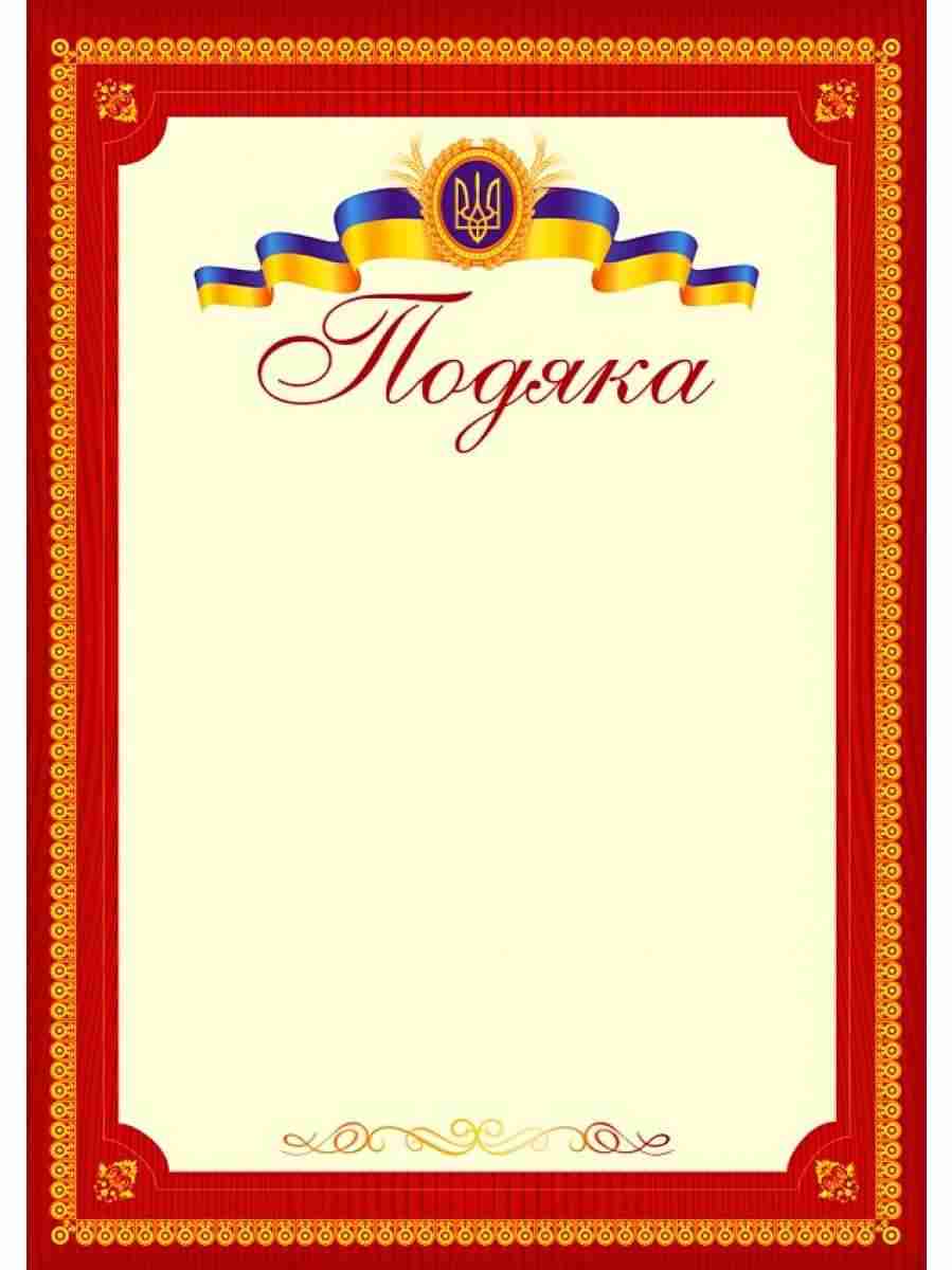 Подяка офіційна (тризуб,бордова) ПО-2 Підручники і посібники