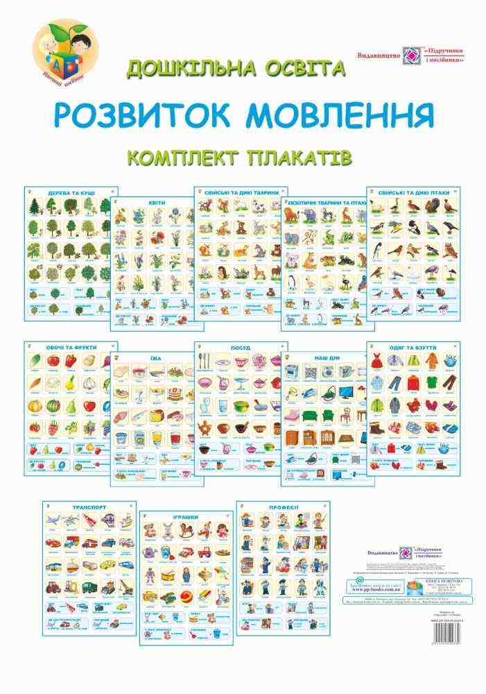 Розвиток мовлення Комплект плакатів для ДНЗ + методичка Підручники і посібники - Оформлення предметних кабінетів