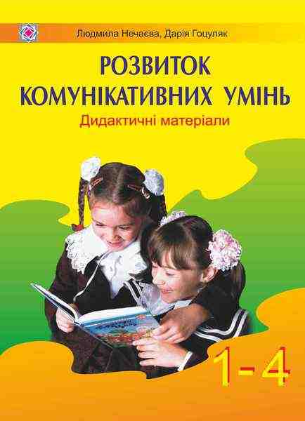 Дидактичні матеріали для розвитку комунікативних умінь школярів  1–4 класи Гоцуляк Д. Підручники і посібники Дидактичні матеріали для розвитку комунікативних умінь школярів  1–4 класи Гоцуляк Д. Підручники і посібники - Навчальні програми 1 клас НУШ