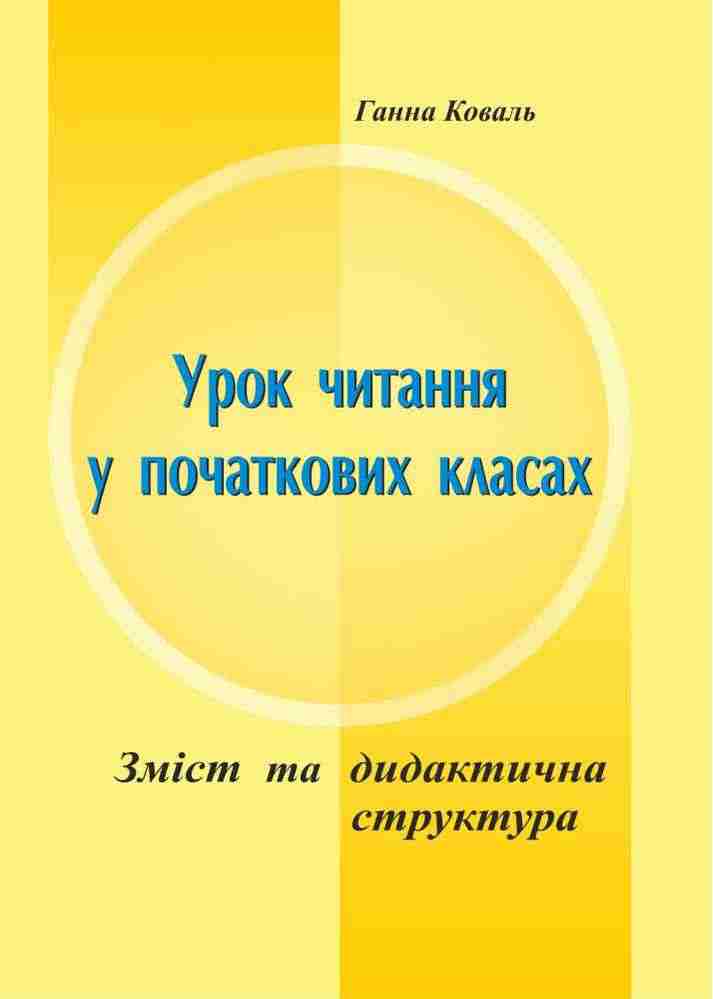 Зміст та дидактична структура уроку читання у початкових класах Коваль Г. Підручники і посібники - Навчальні програми 1 клас НУШ