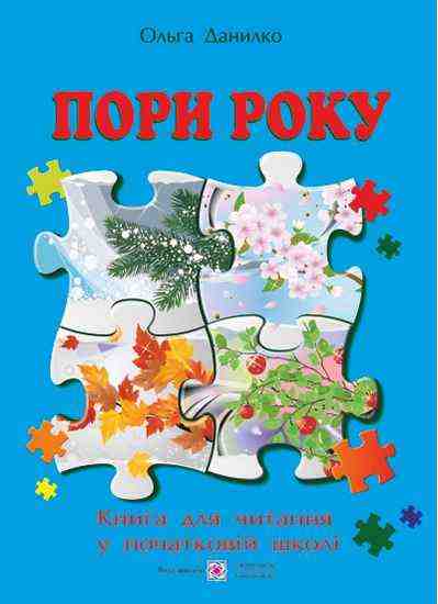 Пори року Книга для читання у початковій школі Авт: Данилко О. Вид-во: Підручники і посібники - Зошити та посібники 2 клас НУШ