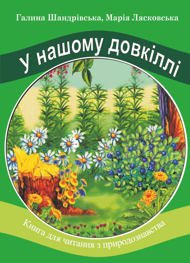 У нашому довкіллі Книга для читання з природознавства Авт: Шандрівська Г. Лясковська М. Вид-во: Підручники і посібники - фото 1