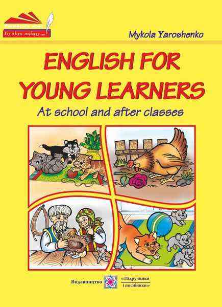 Англійська мова для наймолодших Посібник Моя творча скарбниця Підручники і посібники - Англійська для дітей