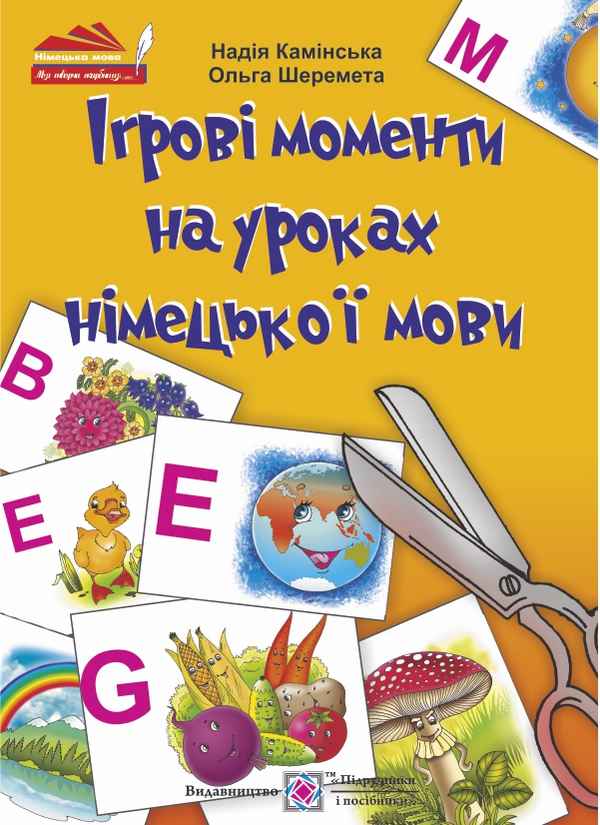 Ігрові моменти на уроках німецької мови Моя творча скарбниця Шеремета О. Підручники і посібники - фото 1