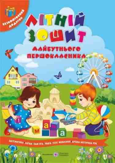 Літній зошит майбутнього першокласника +патріотичні наліпки Підручники і посібники Літній зошит майбутнього першокласника +патріотичні наліпки Підручники і посібники - Літні зошити майбутнього першокласника
