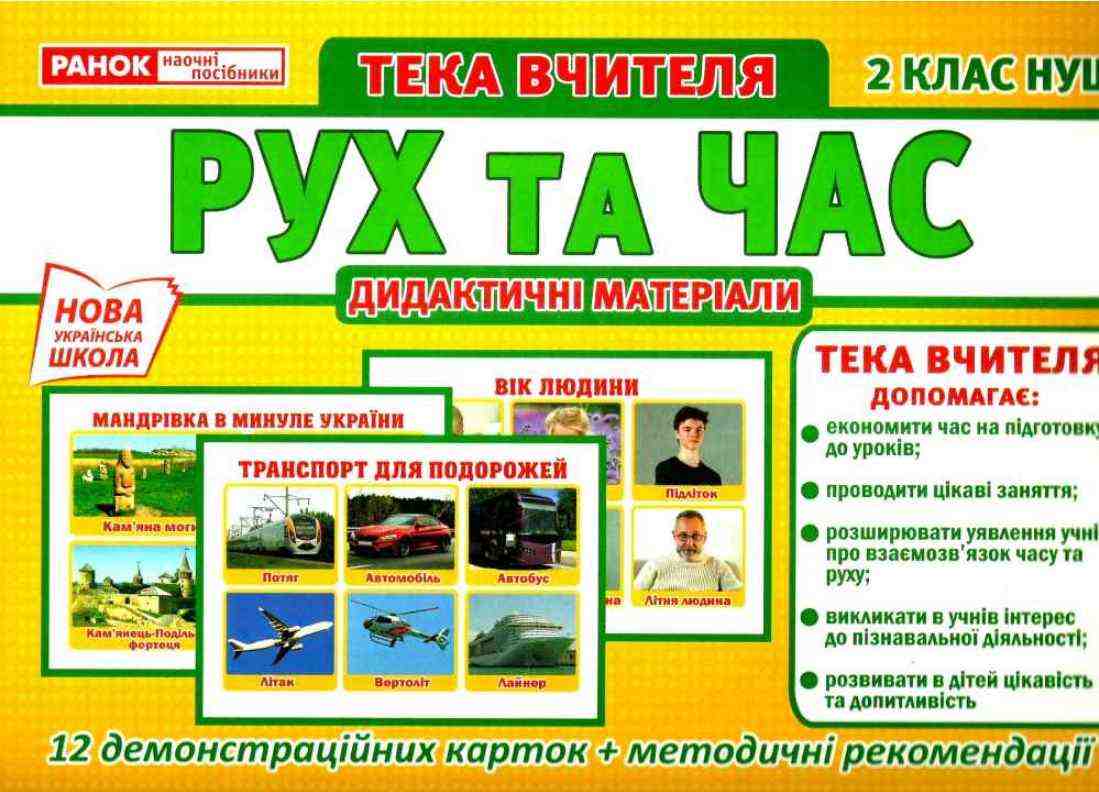Тека вчителя Рух та час 2 клас НУШ Ранок 12 демонстраційних карток - Наочність 2 клас НУШ