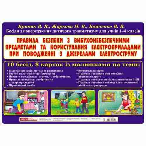 Бесіди Вибухонебезпечні предмети і користування електроприладами Ранок - Наочність 1 клас НУШ