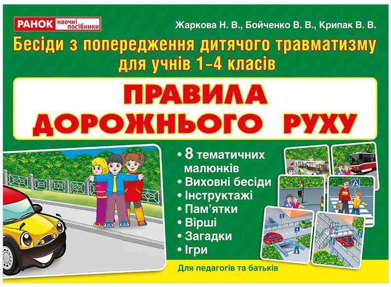 Бесіди Правила дорожнього руху демонстраційний матеріал 1-4 клас Ранок - Наочність 2 клас НУШ
