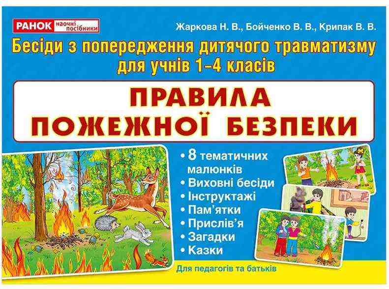 Бесіди Правила пожежної безпеки Ранок - 2 клас НУШ
