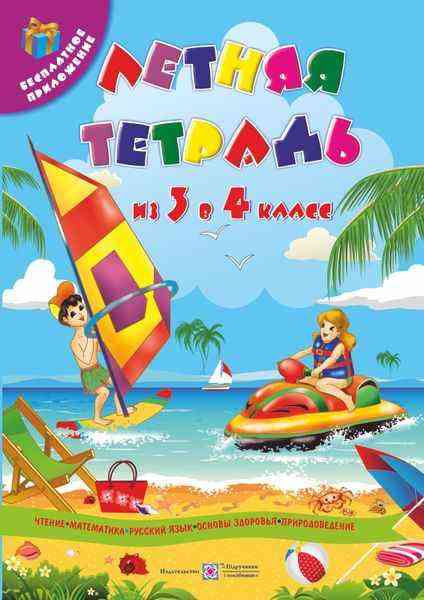 Летняя тетрадь будущего четвероклассника+расписание уроков Підручники і посібники - Літні зошити з 3 у 4 клас