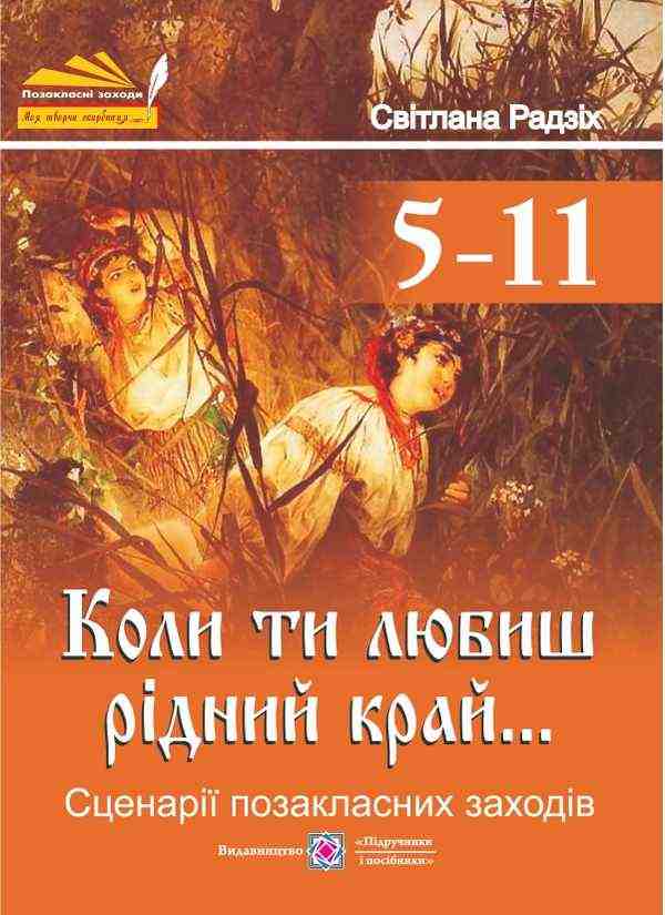 Коли ти любиш рідний край Cценарії виховних заходів Радзіх С. Підручники і посібники - Довідники з Української мови та літератури