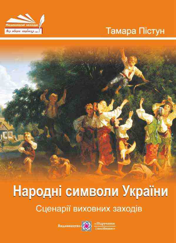Народні символи України Сценарії виховних заходів Пістун Т. Підручники і посібники