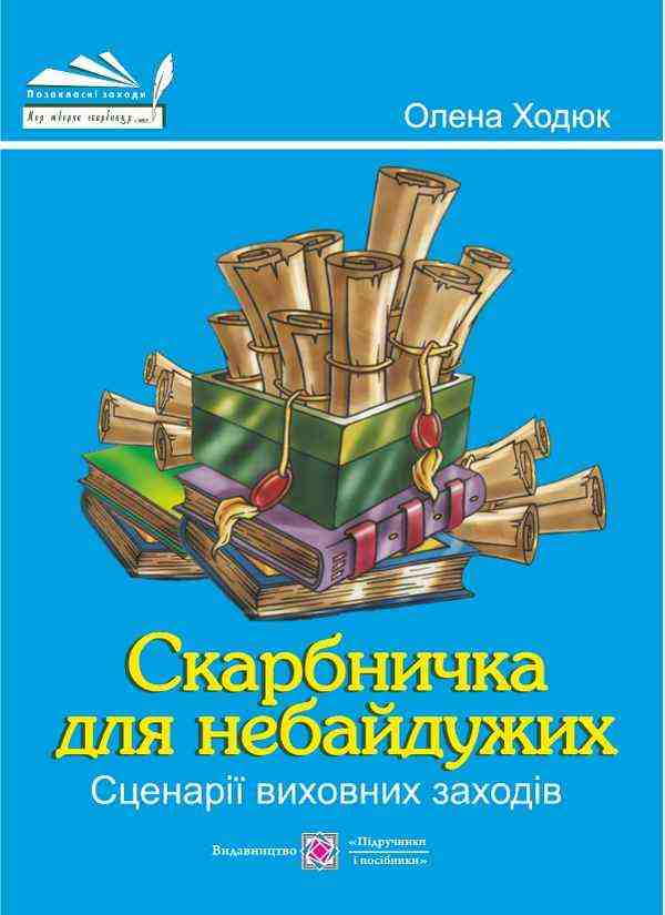 Скарбничка для небайдужих Сценарії виховних заходів Ходюк О. Підручники і посібники - Довідники з Української мови та літератури