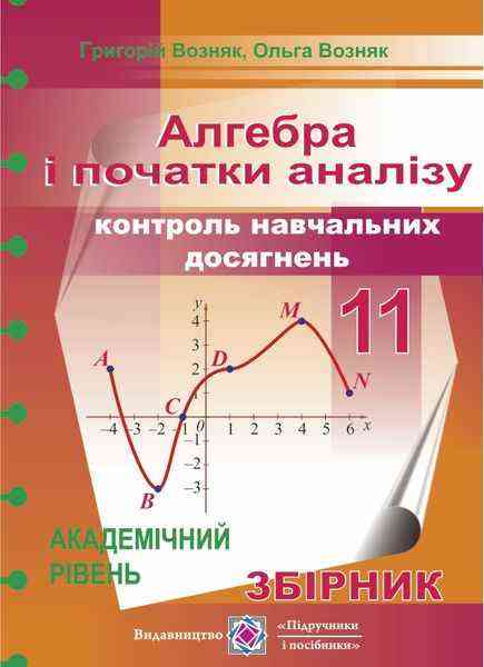 Збірник для контролю навчальних досягнень з алгебри 11 клас Академічний рівень Підручники і посібники - Зошити Алгебра Геометрія 11 клас