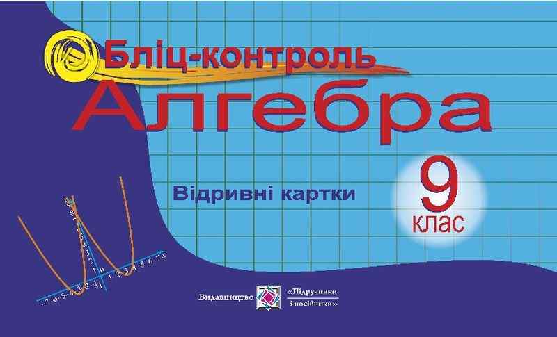 Бліц-контроль з алгебри 9 клас Бузько В. Підручники і посібники - фото 1