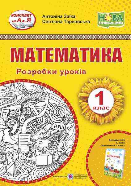 Математика Розробки уроків 1 клас до підручника А. Заїки Підручники і посібники - Методика для вчителя 1 клас НУШ