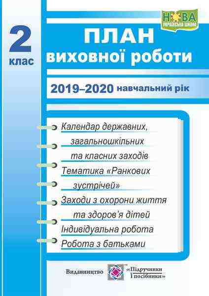 План виховної роботи 2 клас НУШ 2019-2020 навчальний рік Авт: Ігнатова І. Вид-во: Підручники і посібники