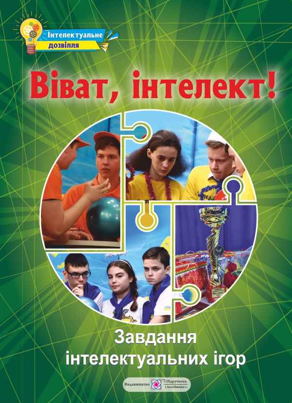 Віват інтелект Збірник завдань інтелектуальних ігор Упоряд. Молочко С. Вид-во: Підручники і посібники - фото 1