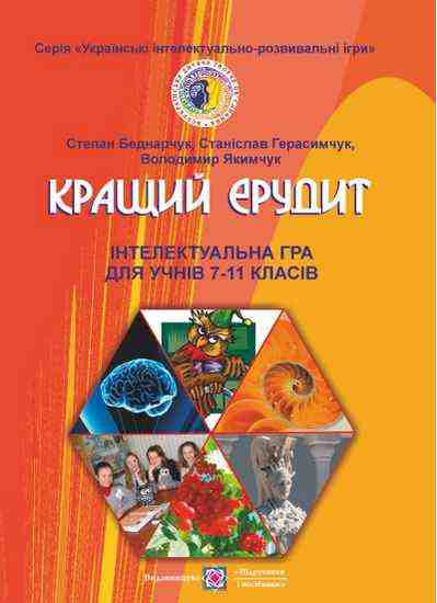 Кращий ерудит Інтелектуальна гра для учнів 7–11 клас Українські інтелектуально-розвивальні ігри Підручники і посібники