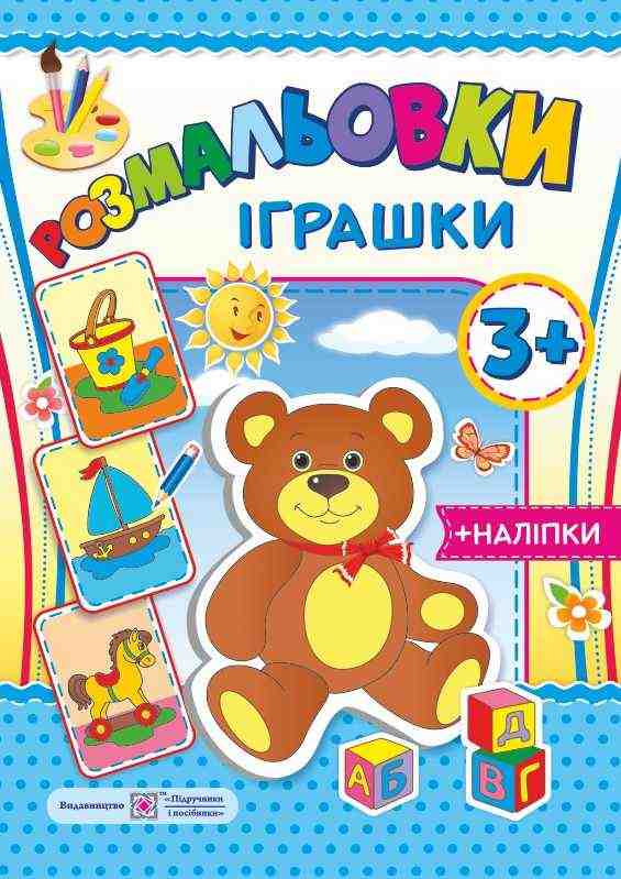 Іграшки 3+ Серія Розмальовки +наліпки Литвин Ю. Підручники і посібники - Розмальовки