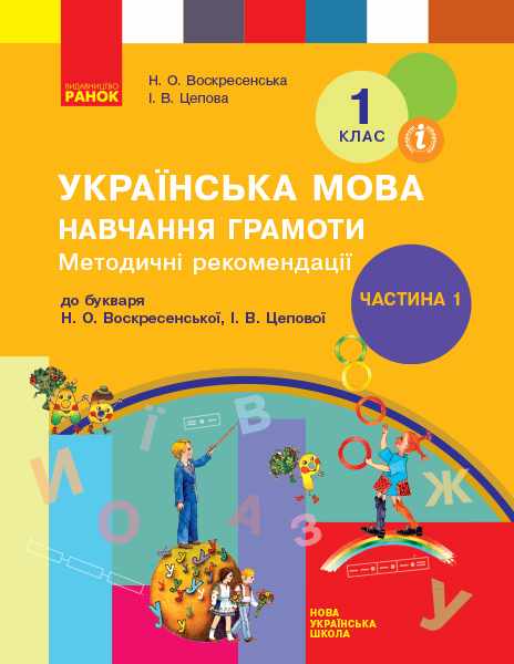 НУШ 1 клас Методичні рекомендації з навчання грамоти До підручника Н. Воскресенської Частина 1 Ранок - фото 1