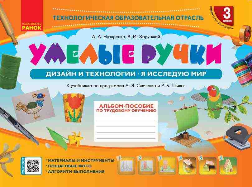 Альбом-пособие по трудовому обучению Умелые ручки Дизайн и технологии Я исследую мир 3 класс НУШ Авт: Назаренко А.А. Хорунжий В.И. Изд-во: Ранок Альбом-пособие по трудовому обучению Умелые ручки Дизайн и технологии Я исследую мир 3 класс НУШ Авт: Назаренко А.А. Хорунжий В.И. Изд-во: Ранок - Зошити Трудове навчання 3 клас НУШ