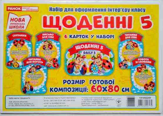 НУШ Набір для оформлення інтер'єру класу Щоденні 5 Ранок - 2 клас НУШ