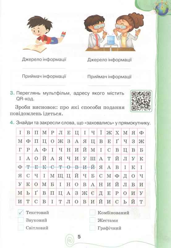 Зошит-конспект Інформатика Я досліджую світ 3 клас НУШ Авт: Ломаковська Г.В. Проценко Г.О. Вид-во: Освіта - фото 4