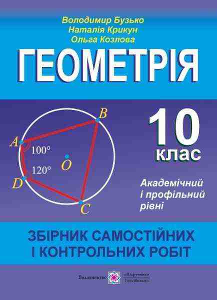 Збірник самостійних і контрольних робіт з геометрії 10 клас Академічний і профільний рівні - 10 клас
