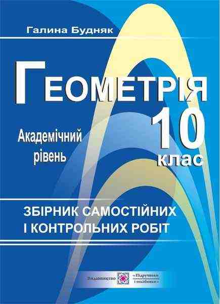Збірник самостійних і контрольних робіт з геометрії 10 клас Академічний рівень Будняк Г. Підручники і посібники