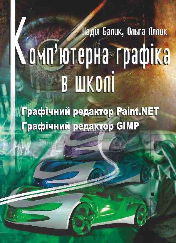 Комп'ютерна графіка в школі Графічний редактор Paint.NET GIMP Навчальний посібник - Довідники з Інформатики