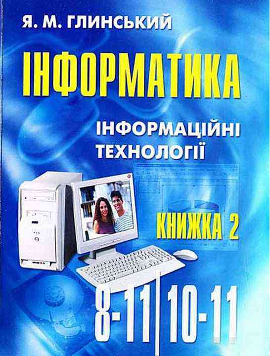 Інформатика Інформаційні технології 10-11 клас Частина 2 Глинський Я. Підручники і посібники - Довідники з Інформатики