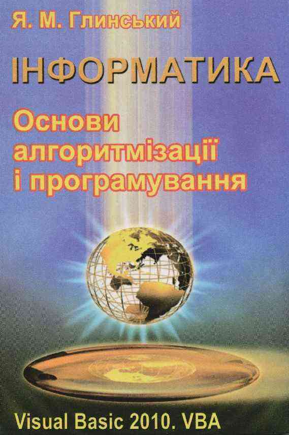 Інформатика Основи алгоритмізації і програмування мовою Visual Basic 2010 Навчальний посібник - Довідники з Інформатики