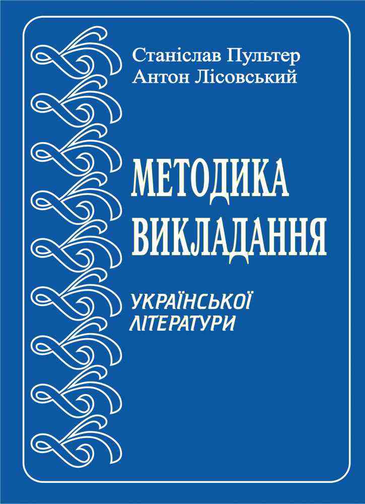 Методика викладання української літератури в середній школі Курс лекцій Лісовський А. Підручники і посібники